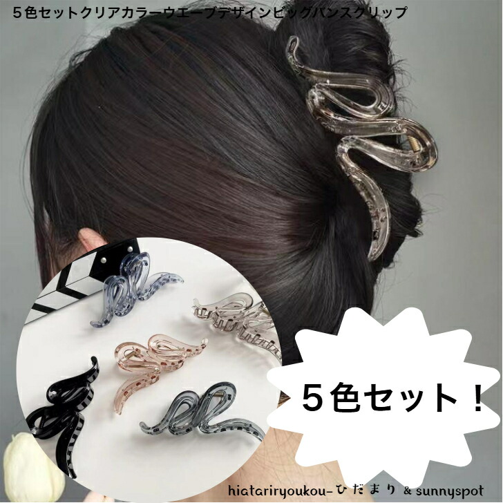 ヘアクリップ 5色セットクリアカラーウエーブデザインビッグバンス