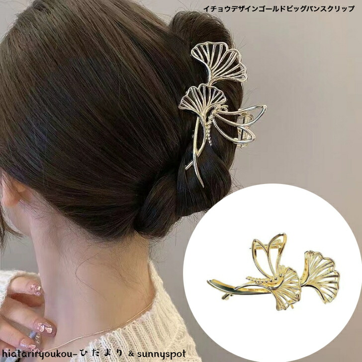 ヘアクリップ イチョウデザインゴールドビッグバンスクリップ 新