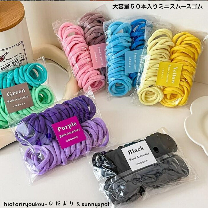 ヘアゴム 大容量50本入りミニスムースゴム 送料無料 大人 かわいい