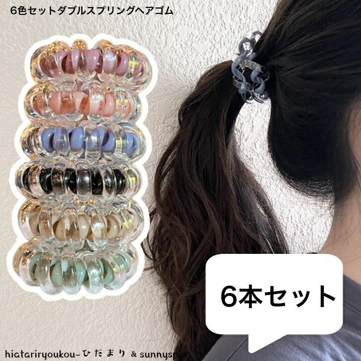 ヘアゴム 6色セットダブルスプリングゴム 新発売セール 大人