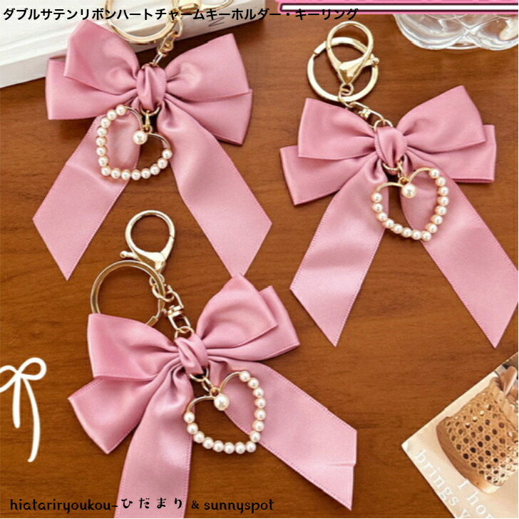 【Cute】Urban Sophistication★リボンチャーム キーホルダー キーホルダー サテンリボンハートチャームキーホルダー