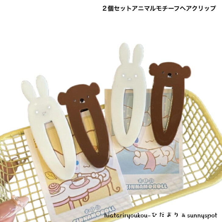 ヘアクリップ 2個セットアニマルモチーフヘアクリップ ウサギ