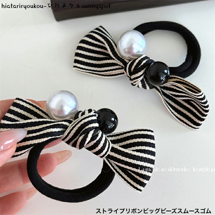 ヘアゴム ストライプリボンビッグビーズスムースゴム 新発売セール