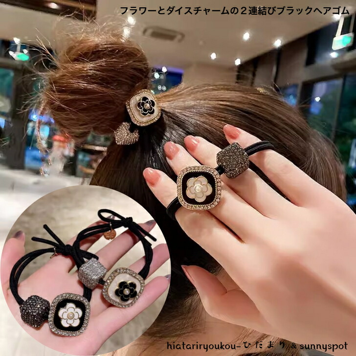 ヘアゴム フラワーとダイスチャームの2連結びブラックヘアゴム 新発売