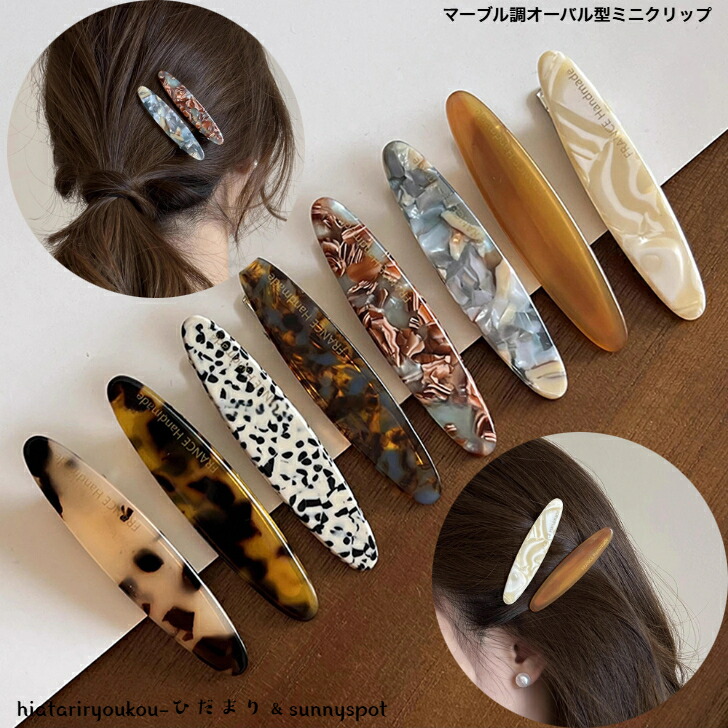 ヘアクリップ マーブル調オーバル型ミニヘアクリップ 送料無料 大人