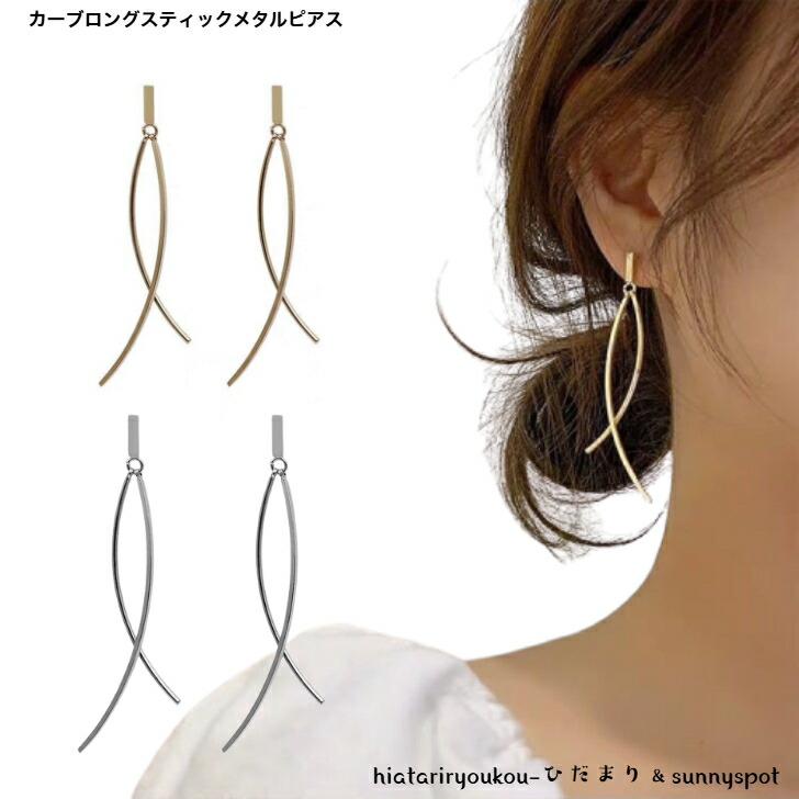 ピアス カーブロングスティックメタルピアス 送料無料 大人 オフィス 