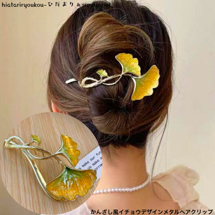 ヘアクリップ かんざし風イチョウデザインメタルヘアクリップ 送料無料