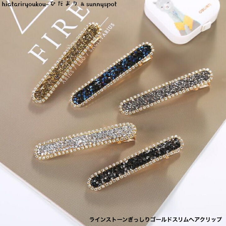ヘアクリップ ラインストーンぎっしりスリムゴールドへアクリップ 送料