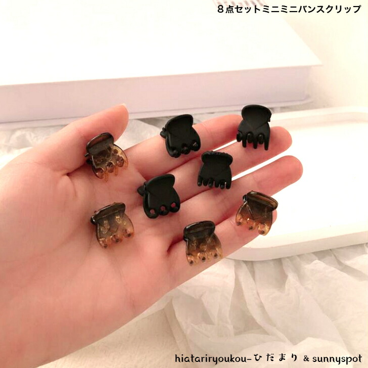 ヘアクリップ 8点セットミニミニバンスクリップ 新発売セール 大人