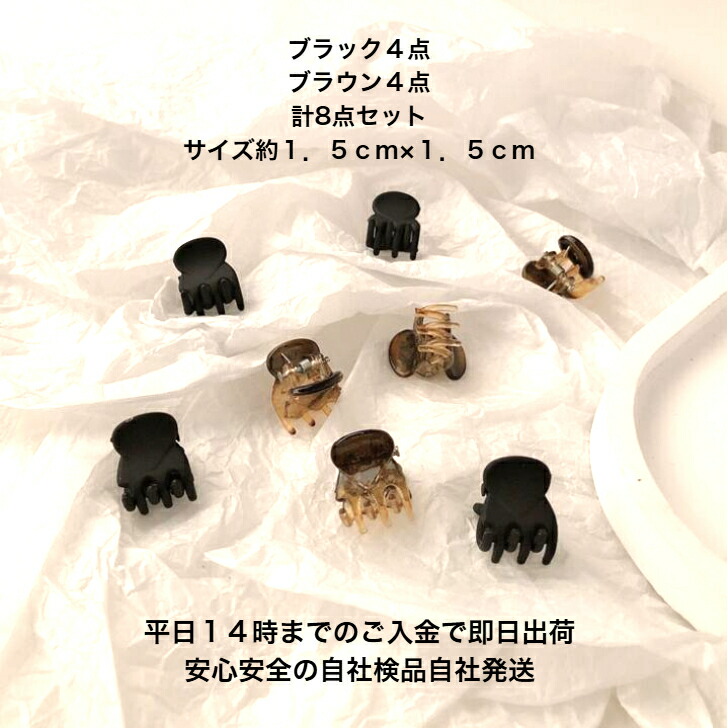 ヘアクリップ 8点セットミニミニバンスクリップ 新発売セール 大人