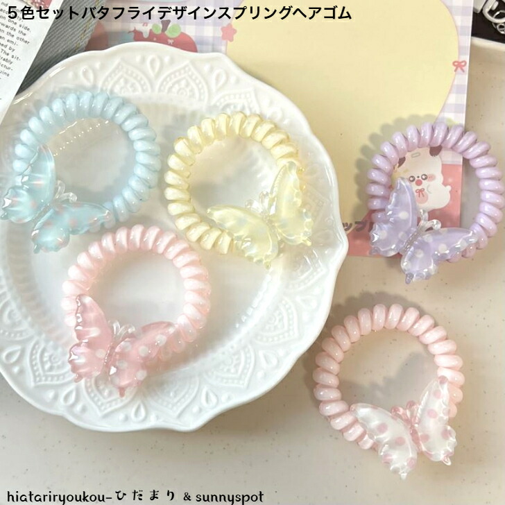 ヘアゴム 5色セットバタフライデザインスプリングヘアゴム 送料無料