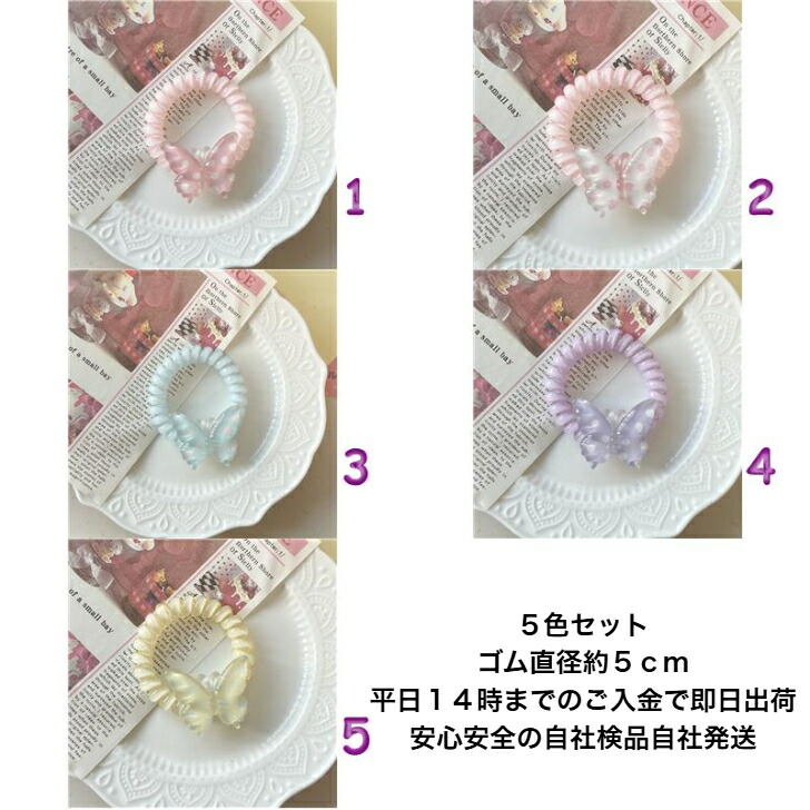 ヘアゴム 5色セットバタフライデザインスプリングヘアゴム 送料無料