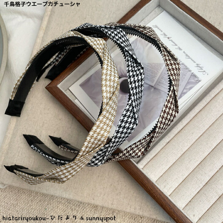 カチューシャ 千鳥格子ウエーブカチューシャ 新発売セール 大人