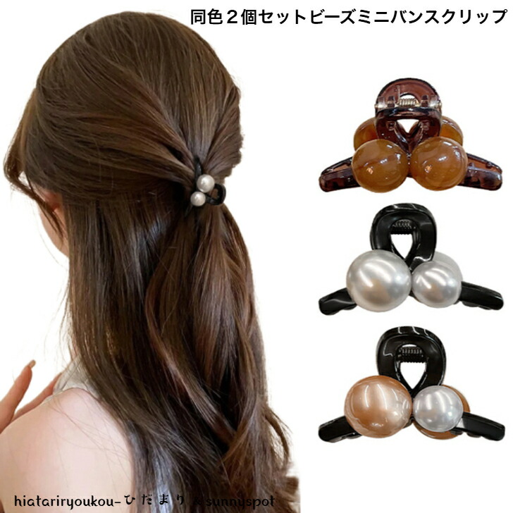 【M】ヘアクリップ2個セット ヘアクリップ 同色2個セットビーズミニバンスクリップ 新発売セール