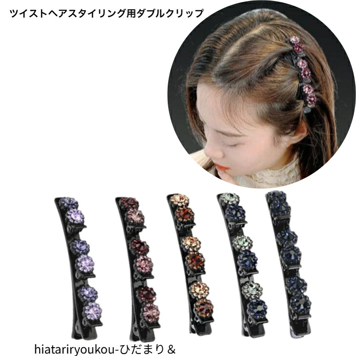 ヘアクリップ ツイストスタイリング用ダブルへアクリップ 新発売セール