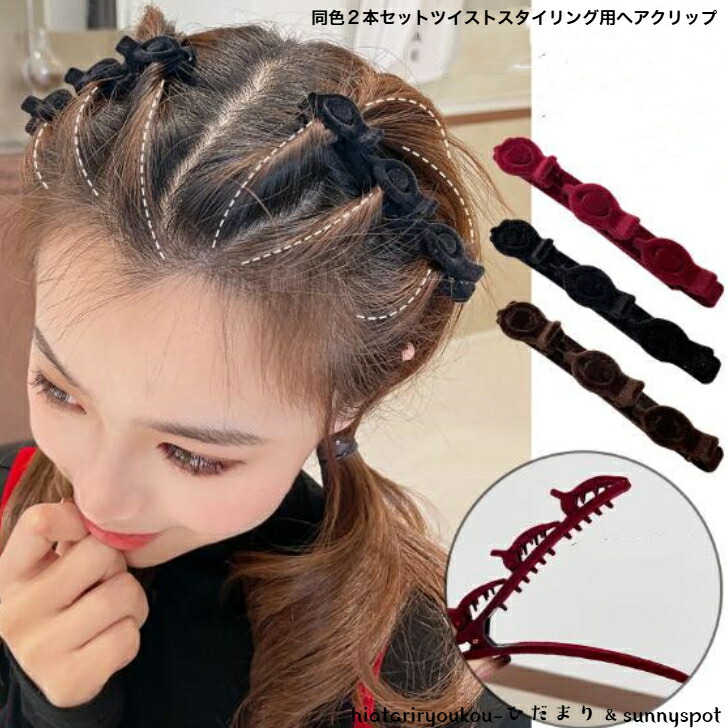ヘアクリップ 同色2本セットツイストスタイリング用ヘアクリップ 新