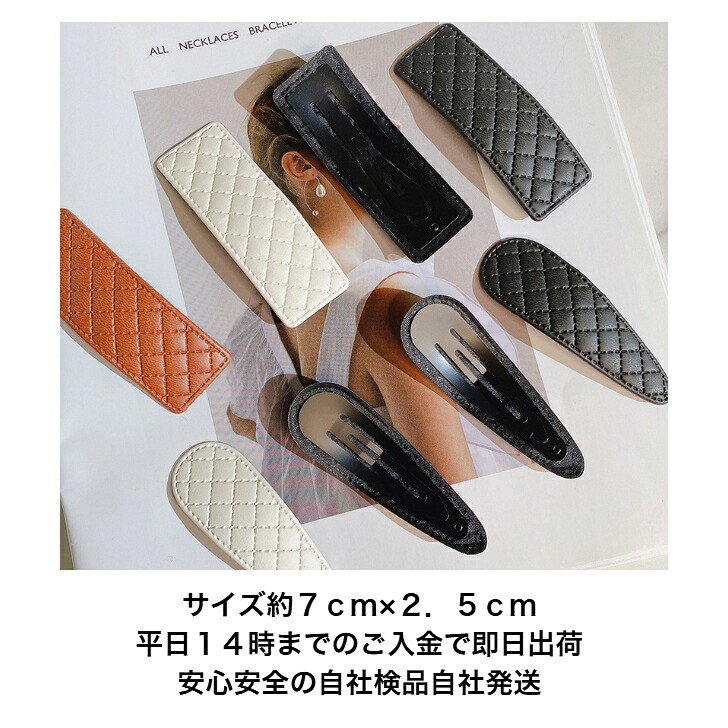 フェイクレザー ヘアピン 送料無料 パッチン留め 2個セット 大きめ