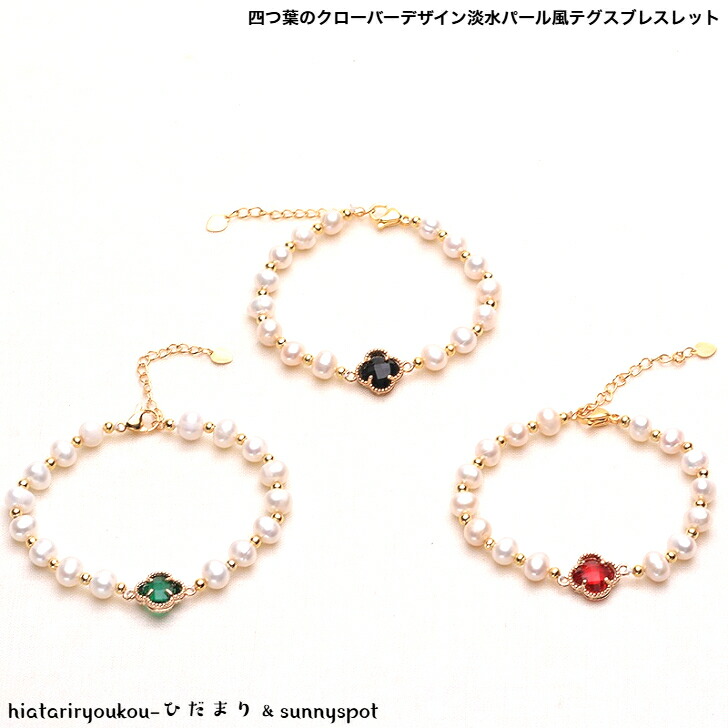 ブレスレット 四つ葉のクローバー 淡水パール風 送料無料 レディース