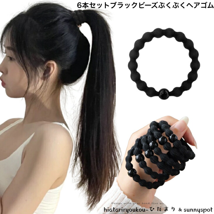ヘアゴム 6本セット黒ビーズぷくぷくヘアゴム 新発売セール 大人
