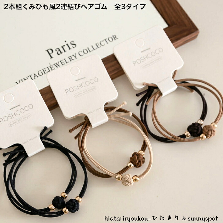ヘアゴム 2本組組みひも風2連結びヘアゴム 新発売セール 大人 かわいい