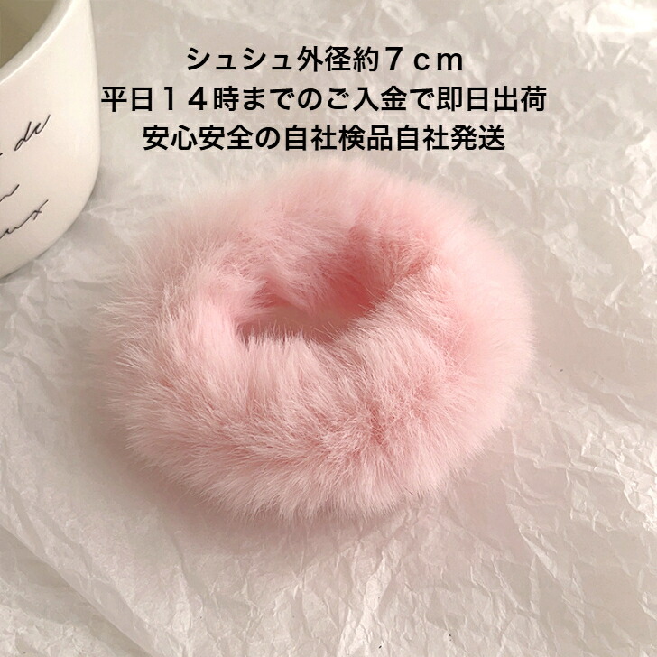 シュシュ ランダム10色セットふわふわファーシュシュ 新発売セール