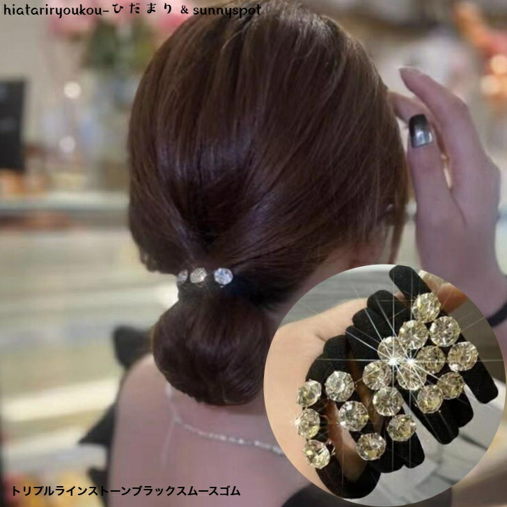 ヘアゴム トリプルラインストーンブラックスムースゴム 新発売セール