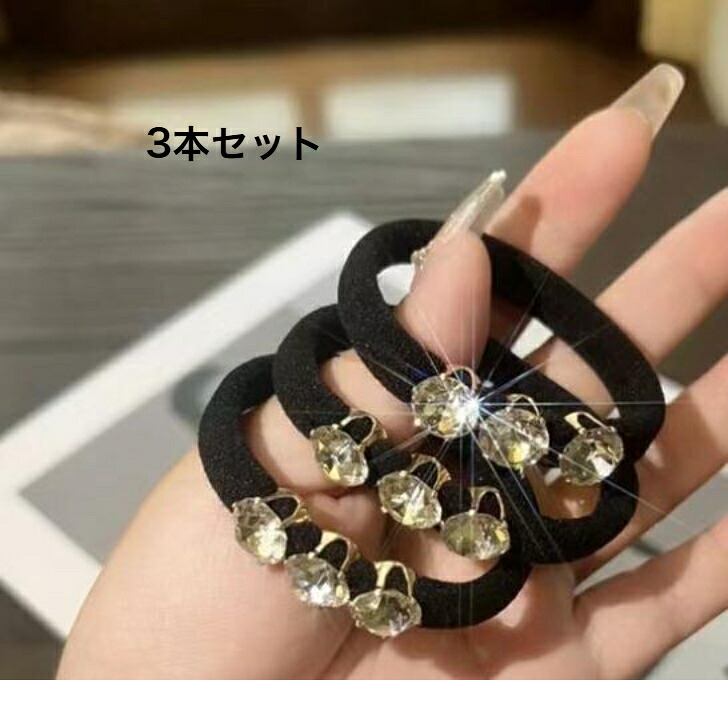 ヘアゴム ラインストーン 黒【単品・3本セット・6本セット】送料無料