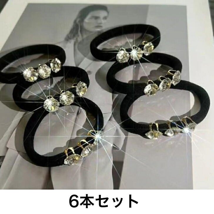 ヘアゴム ラインストーン 黒【単品・3本セット・6本セット】送料無料