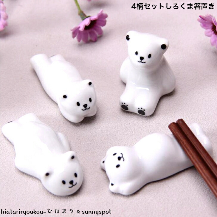 箸置き 4柄セットしろくま箸置き 新発売セール カトラリー キッチン