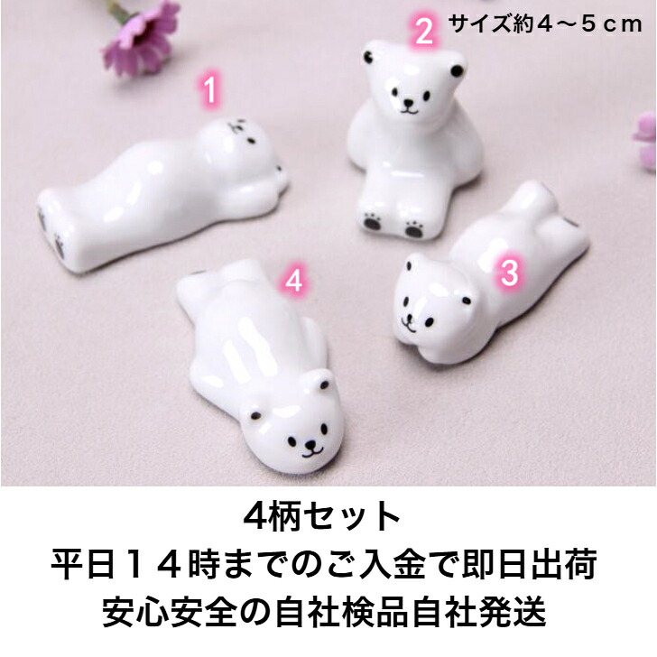 箸置き 4柄セットしろくま箸置き 新発売セール カトラリー キッチン