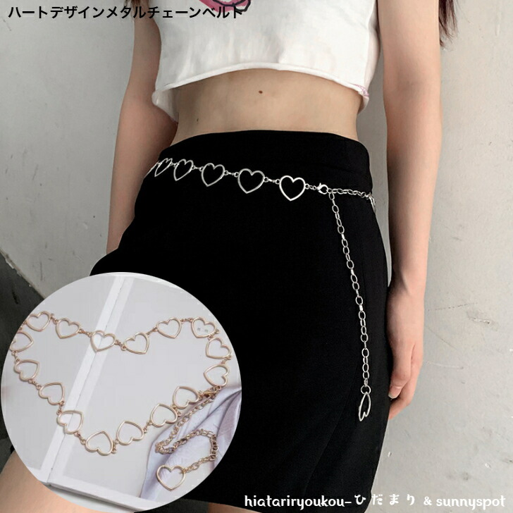 ベルト ハートデザインメタルチェーンベルト 新発売セール コンサート