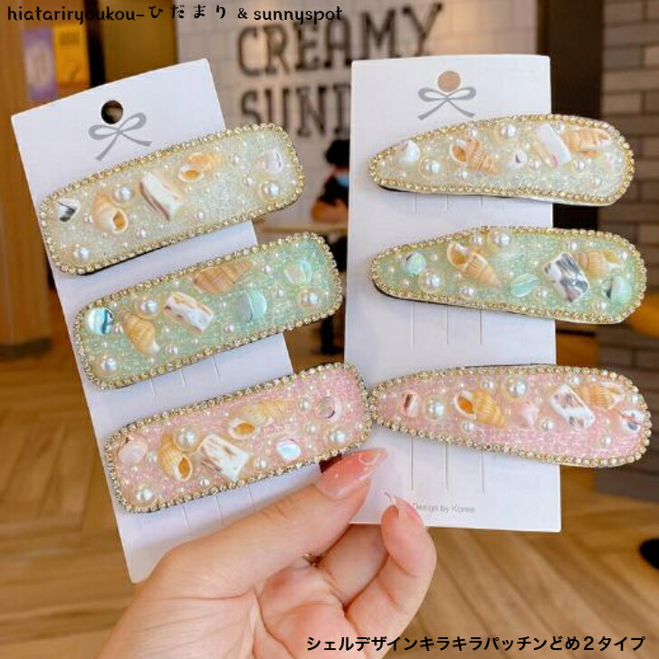 ヘアピン シェルデザインキラキラパッチンどめ・ヘアピン 新発売セール