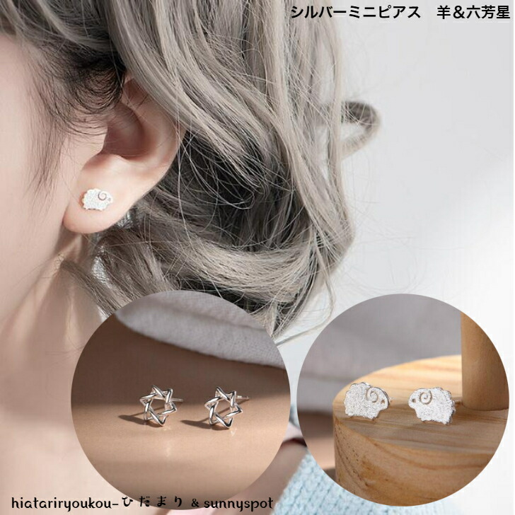 ピアス シルバーミニピアス 羊＆六芳星 新発売セール 大人 かわいい ち