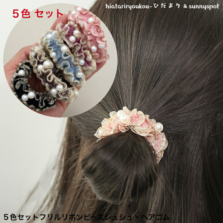ヘアゴム 5色セットフリルリボンビーズシュシュ・ヘアゴム 新発売