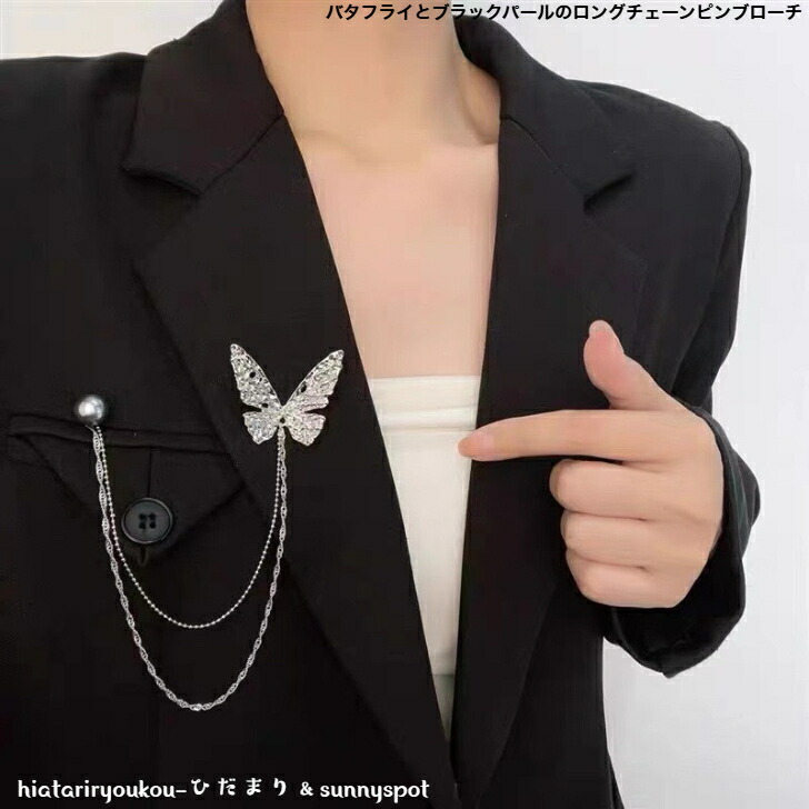 ブローチ バタフライとブラックパールのロングチェーンピンブローチ 新