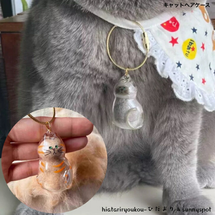 キャットヘアケース 新発売 かわいい メモリアル ペンダント 思い出 猫