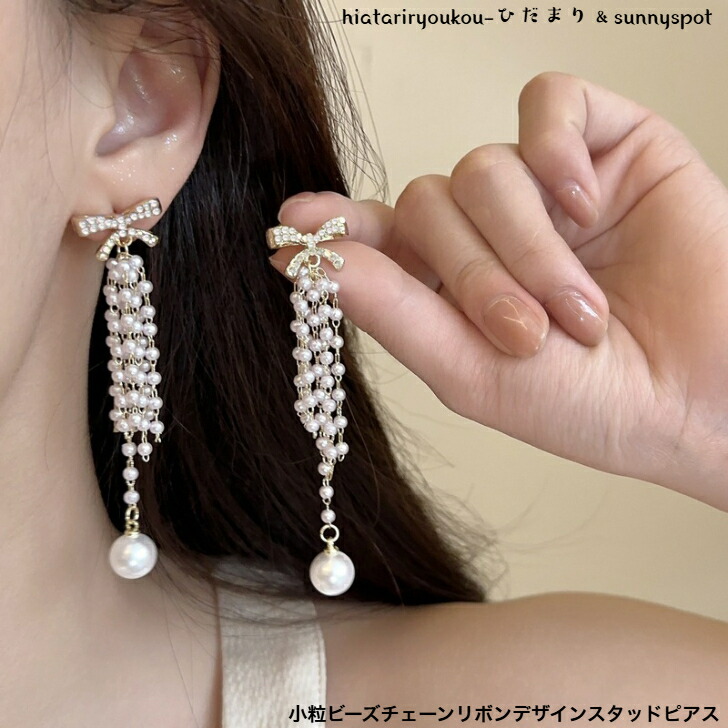 ピアス 小粒ビーズチェーンリボンデザインスタッドピアス 新発売セール