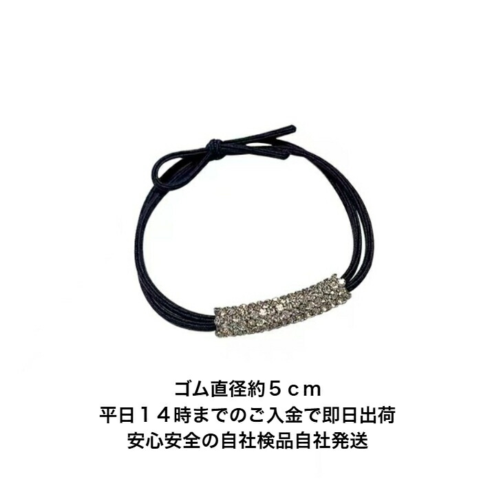 ヘアゴム 同色5本セットラインストーンポール2連ブラックヘアゴム 新