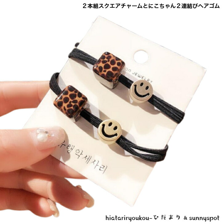 ヘアゴム 2本組スクエアチャームとにこちゃん2連結びブラック