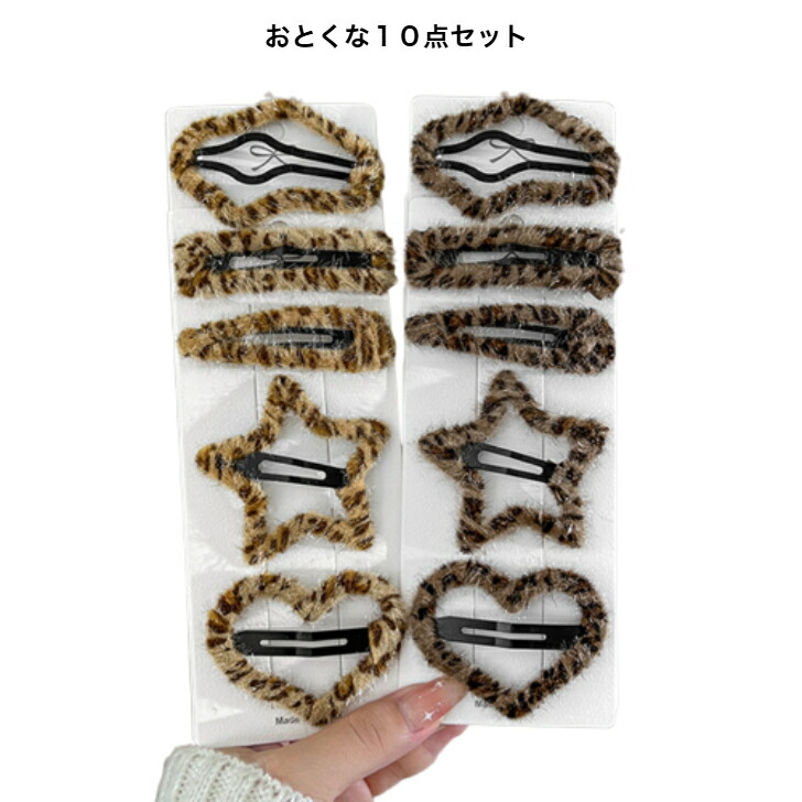 ヘアピン 10点セットアニマル柄ヘアピン・パッチンどめ 新発売セール