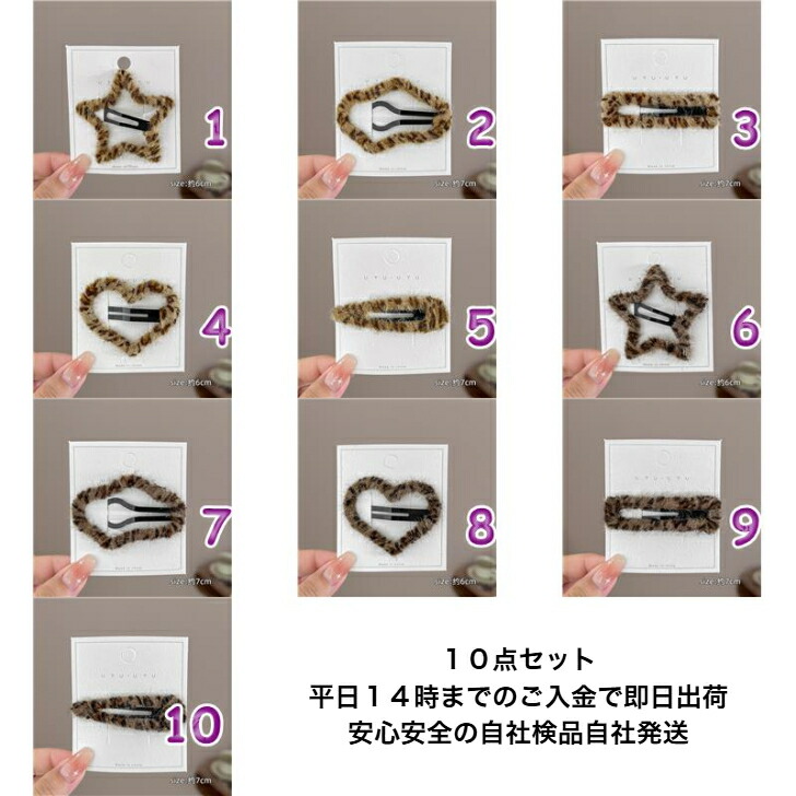 ヘアピン 10点セットアニマル柄ヘアピン・パッチンどめ 新発売セール