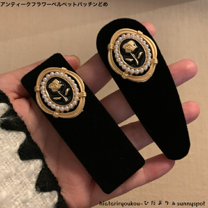 ヘアピン アンティークフラワーベルベットヘアピン・パッチンどめ 新