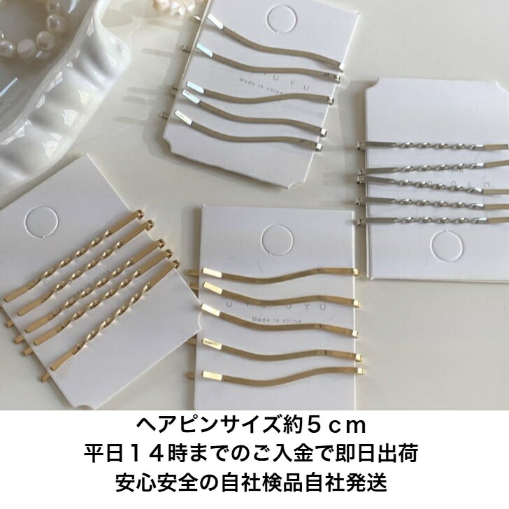 ヘアピン 5本セット×2タイプシンプルメタルヘアピン 新発売セール