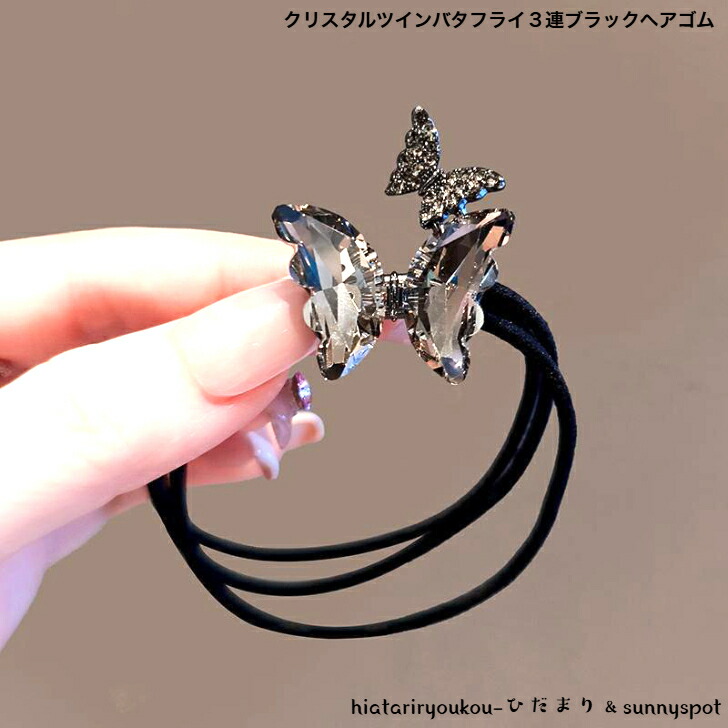 ヘアゴム クリスタルツインバタフライ3連ブラックヘアゴム 新発売