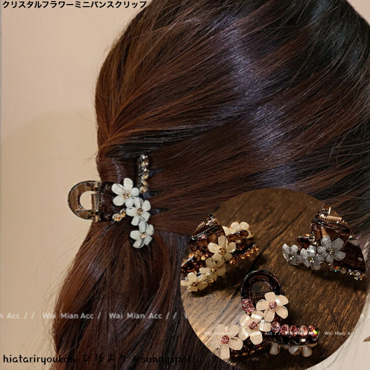 ヘアクリップ クリスタルフラワーミニバンスクリップ 新発売セール