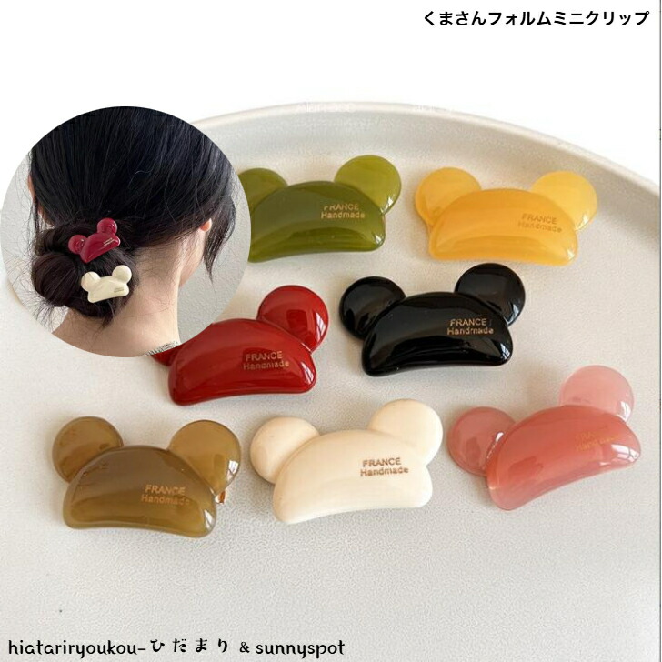 ヘアクリップ くまさんフォルムミニクリップ 新発売セール 大人
