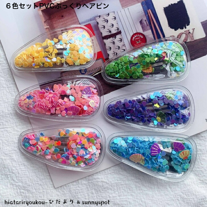 ヘアピン 6色セットPVCぷっくりヘアピン 新発売セール かわいい
