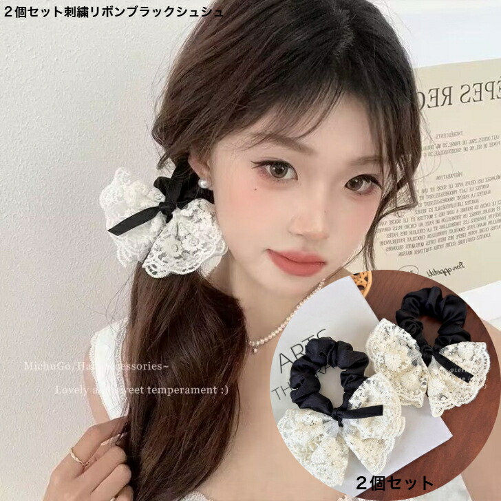 シュシュ 2個セット刺繍リボンブラックシュシュ 新発売セール 大人