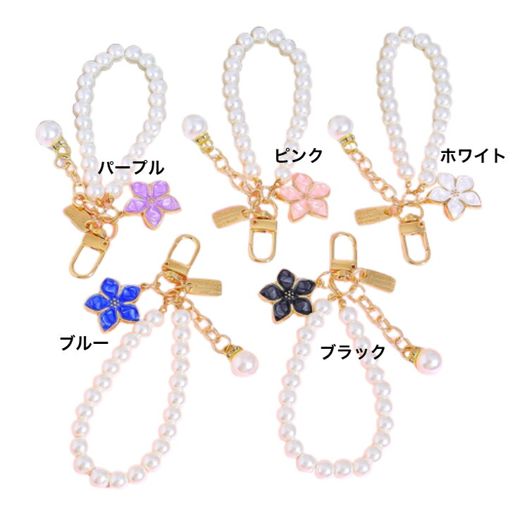 キーホルダー フラワーチャームビーズチェーンキーホルダー