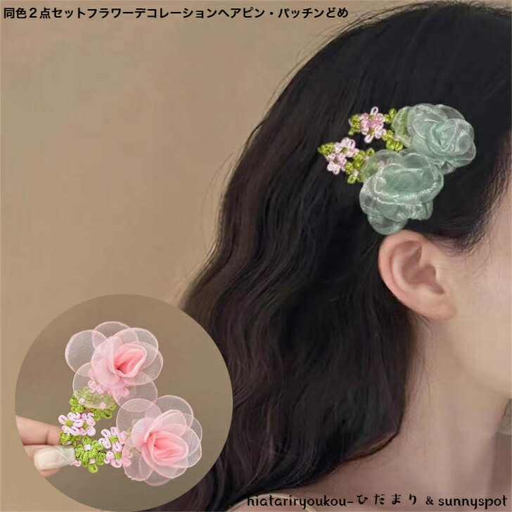 ヘアピン 同色2点セットフラワーデコレーションヘアピンパッチンどめ